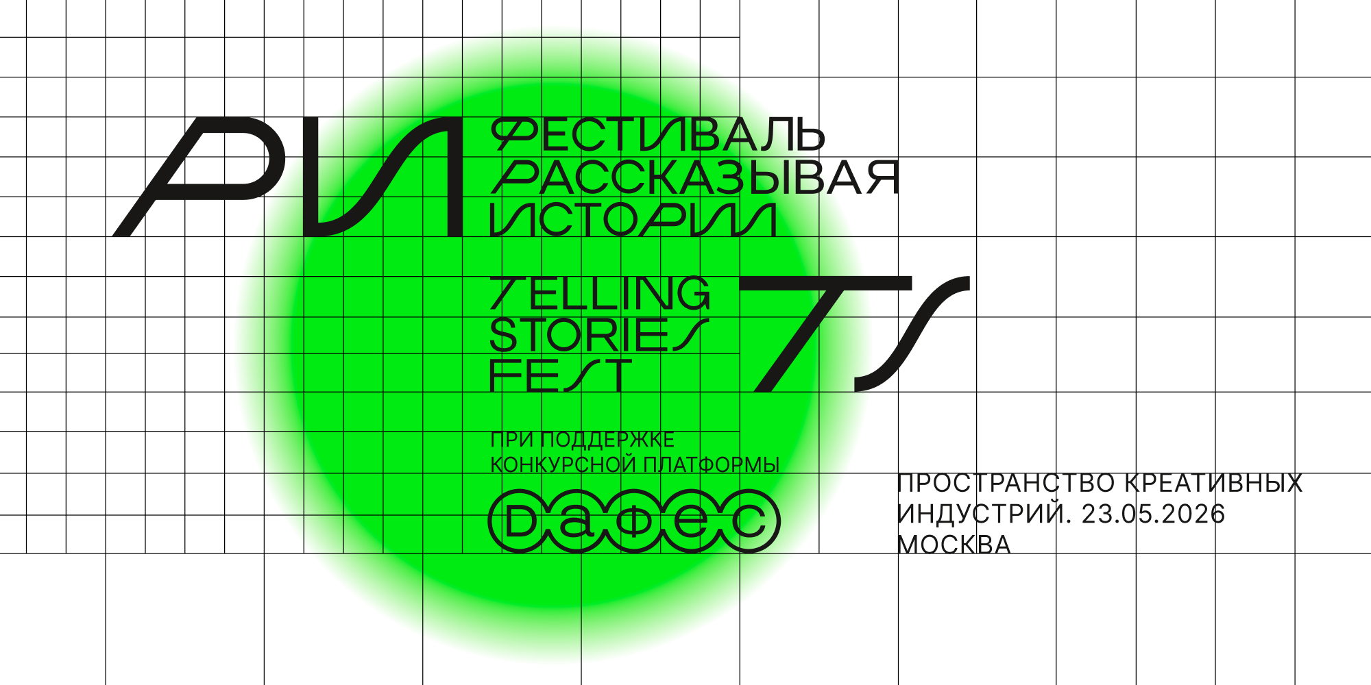 Фестиваль креативных индустрий Telling Stories Fest 2026