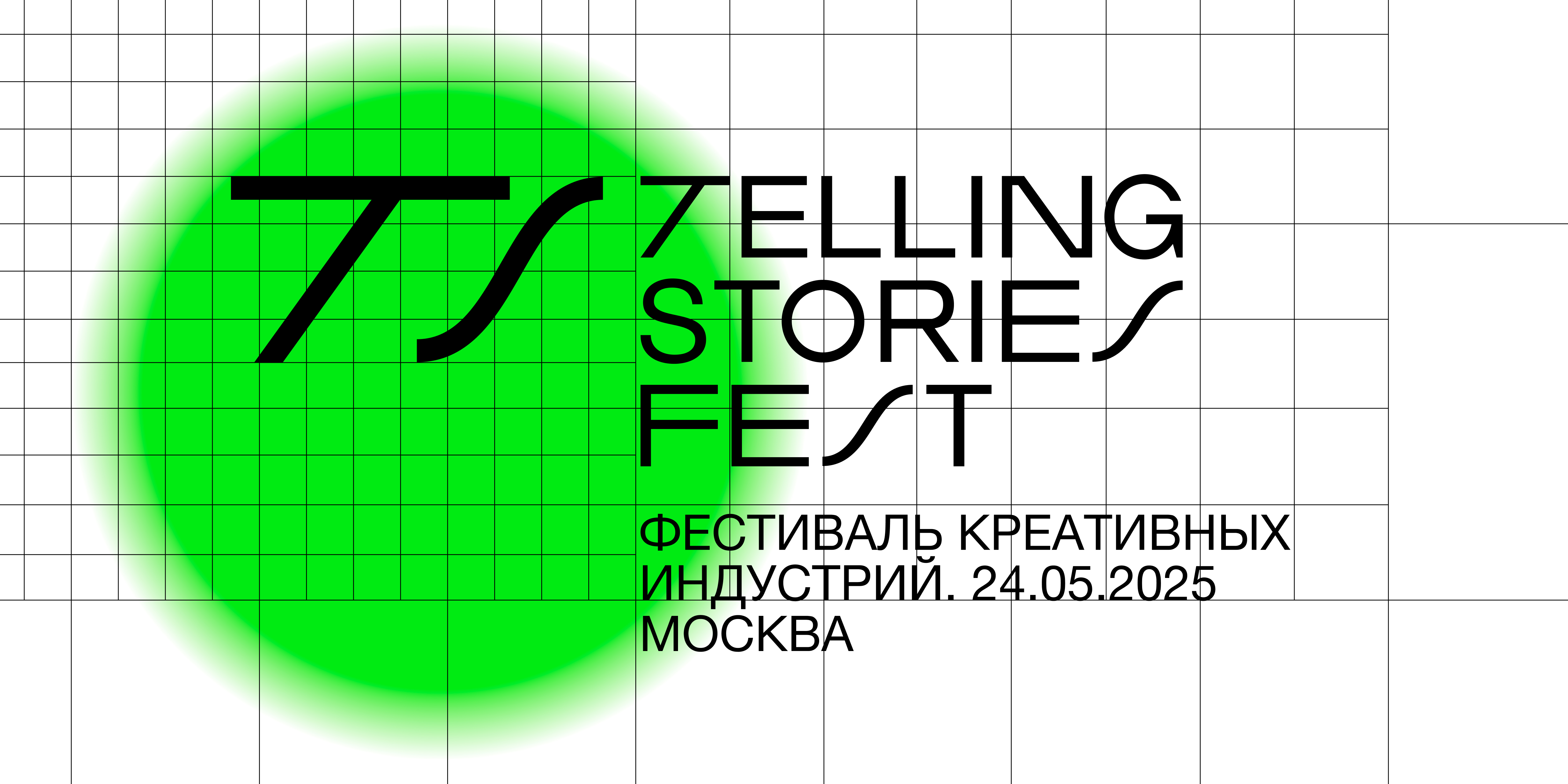 Telling stories fest. Фестиваль факультета креативных индустрий НИУ ВШЭ