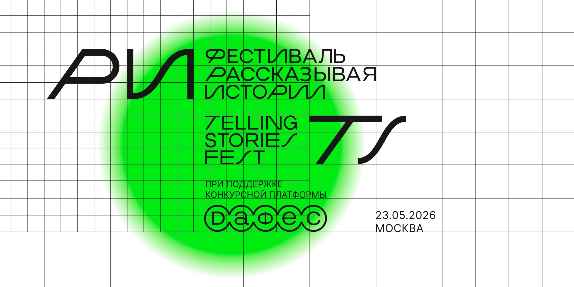 Фестиваль креативных индустрий Telling Stories Fest 2026