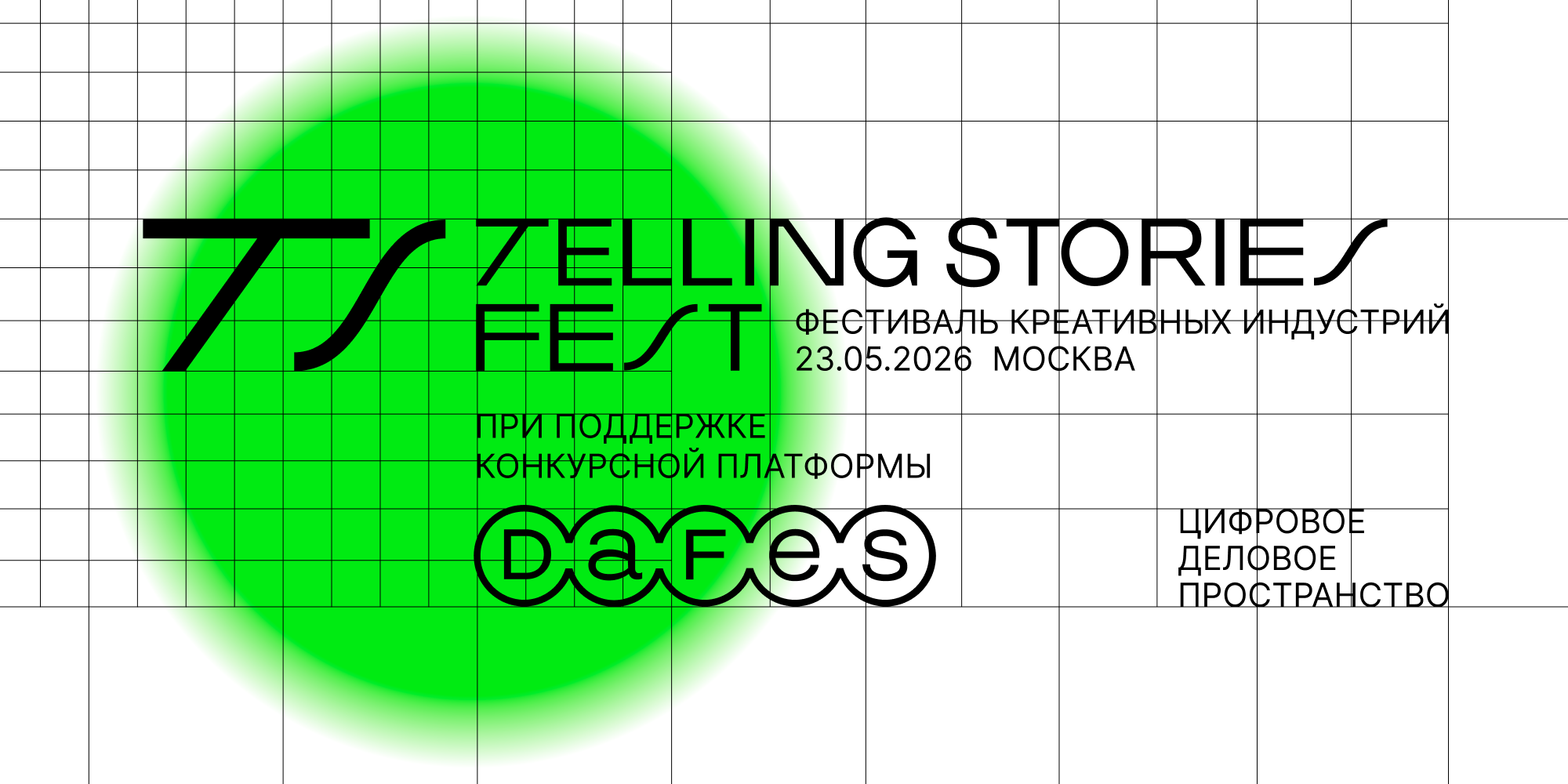 Фестиваль креативных индустрий Telling Stories Fest 2026
